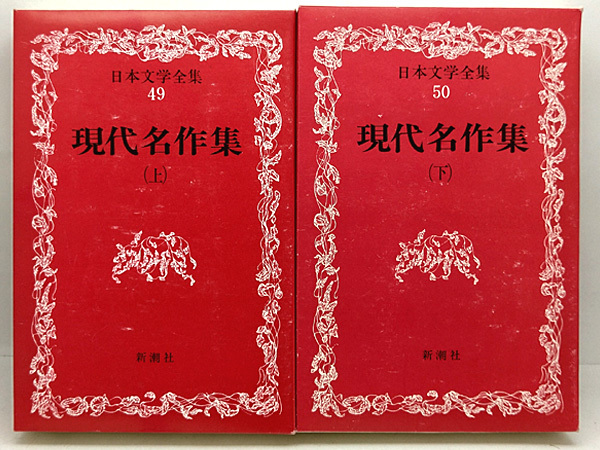 函付き◇日本文学全集49 ・50 現代名作集(上)(下) (1967)◇新潮社