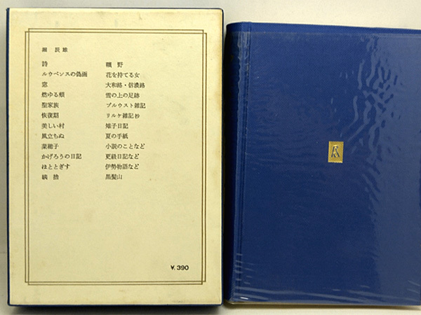 函付き◆日本の文学 42 堀辰雄 (1964)◆中央公論社_画像5