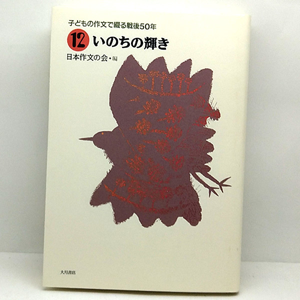 ◆子どもの作文で綴る戦後50年 12 いのちの輝き (1995) ◆日本作文の会◆大月書店_画像1