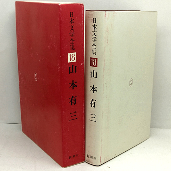 函付き◆日本文学全集 18 山本有三 (1967)◆新潮社_画像2