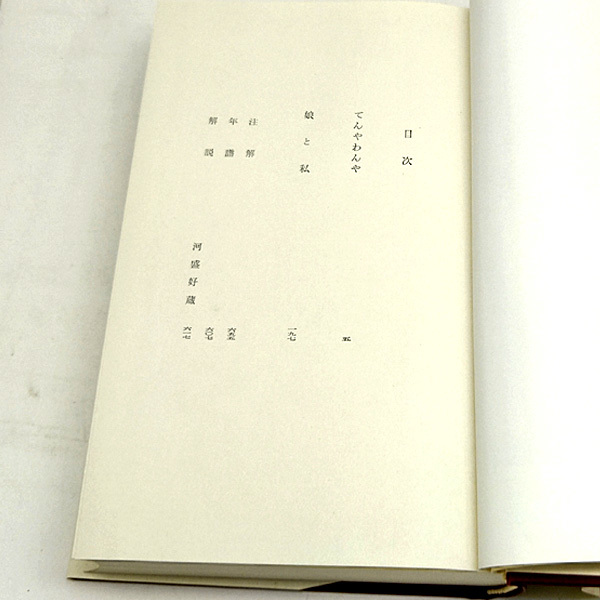 函付き◆日本文学全集 28 獅子文六 (1967)◆新潮社_画像4