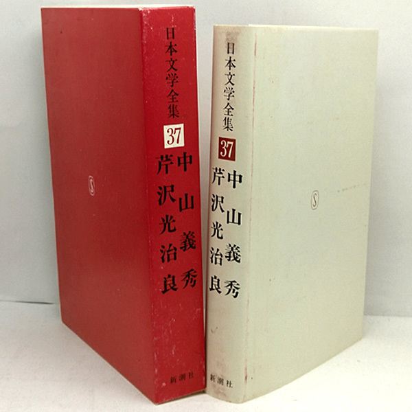 函付き◆日本文学全集 37 中山義秀・芹沢光治良 (1967)◆新潮社_画像2