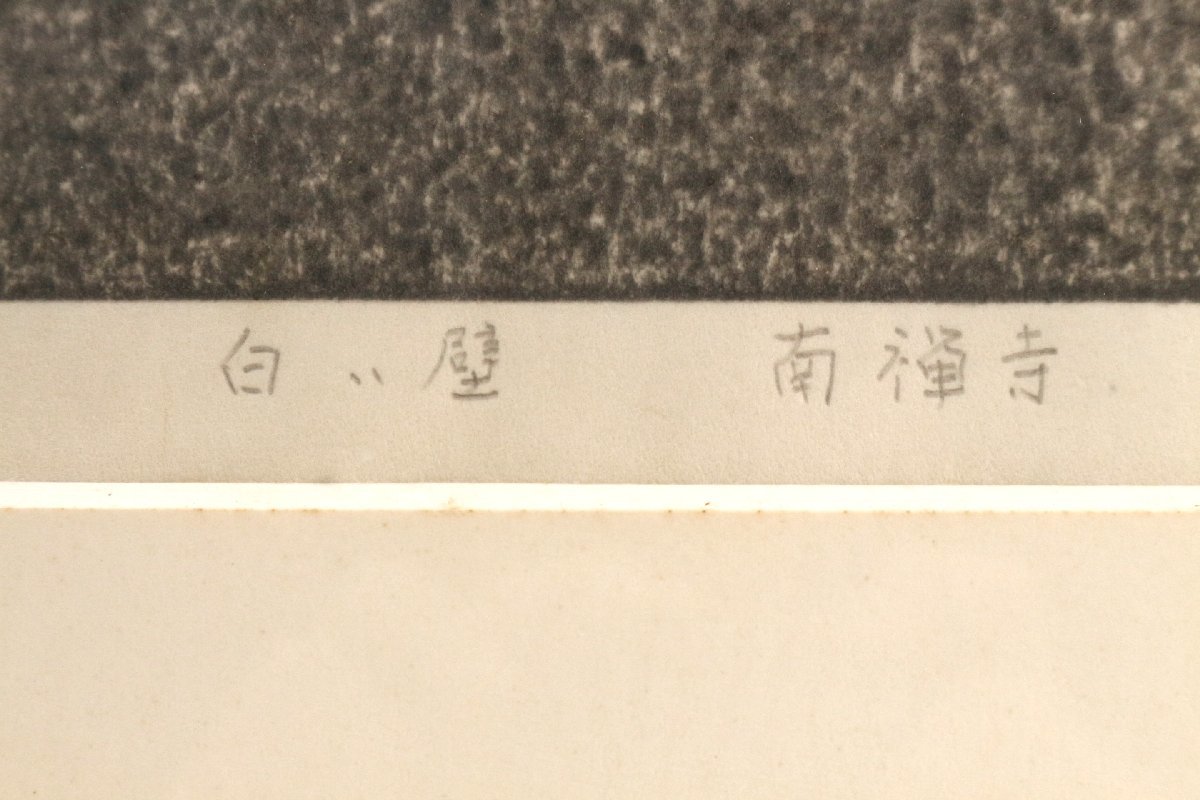 Yahoo!オークション - 斎藤清「白い壁 南禅寺 京都 1980」木版画 Yahoo!オークション - 斎藤清「白い壁 南禅寺 京都 1980」木版画
