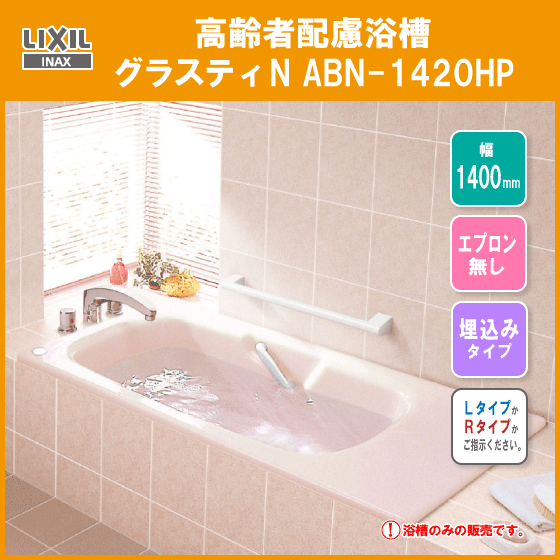 高齢者配慮浴槽 グラスティN ABN-1420HP LIXIL INAX リクシル イナックス