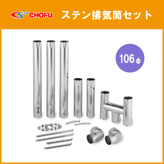 ステンレス 排気筒 106φ 煙突 兼用釜用 CHOFU | web.hauscenter.com.bo