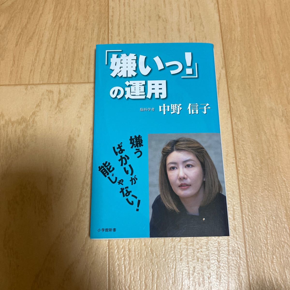 「嫌いっ！」の運用　脳科学者　中野信子　値下げしました　ほんまでっかTV