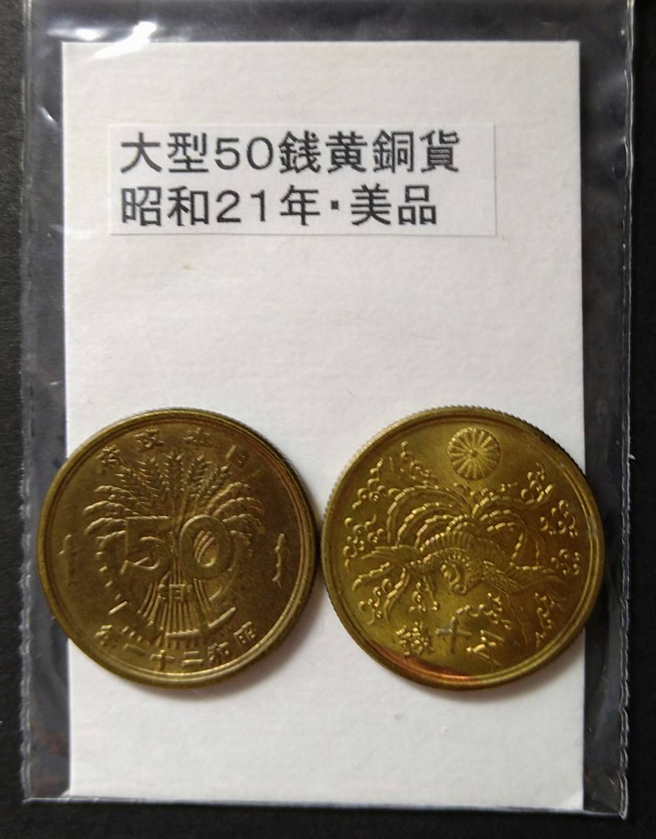 大型５０銭黄銅貨・昭和２１年・１（２枚）_画像1