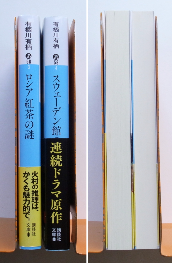 有栖川有栖●ロシア紅茶の謎/スウェーデン館の謎●2冊*帯付美品*国名/火村シリーズ_画像2