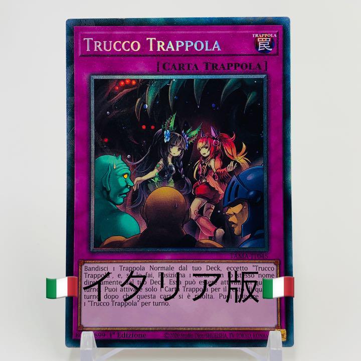 イタリア版　トラップトリック　コレクターズレア　1st EU 遊戯王 TAMA-IT045 英語版ではなくイタリア版