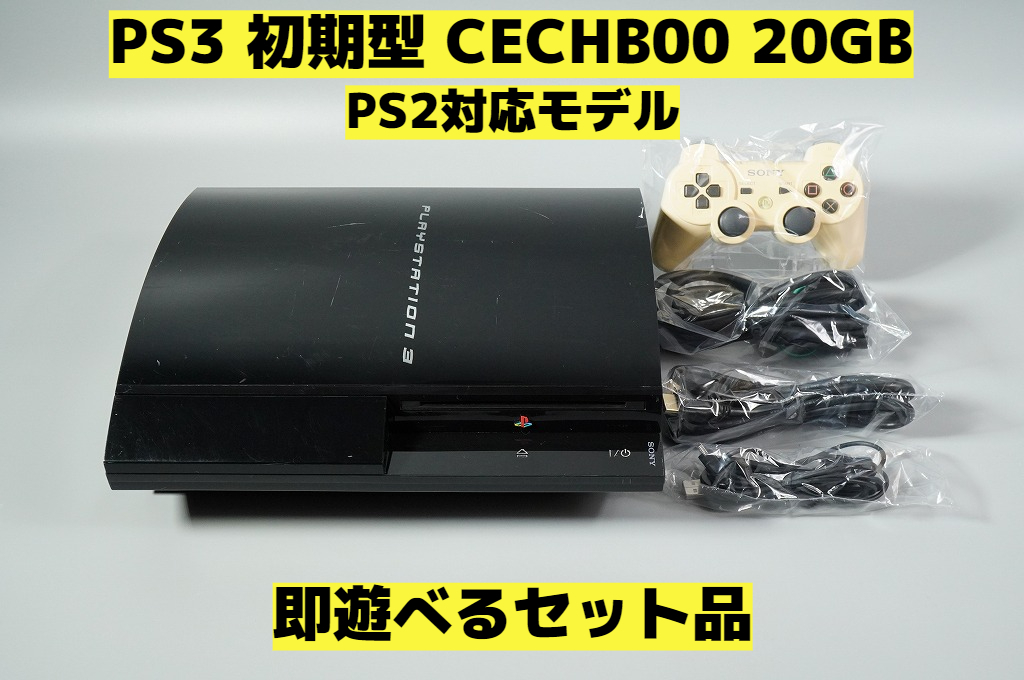 PS3本体初期型CECHB00プレステ、PS3-