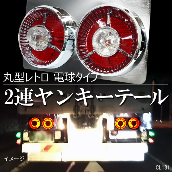 トラック用 レトロ テールランプ (8) 左右セット 丸型2連42cm 赤白 電球タイプ/23_画像1