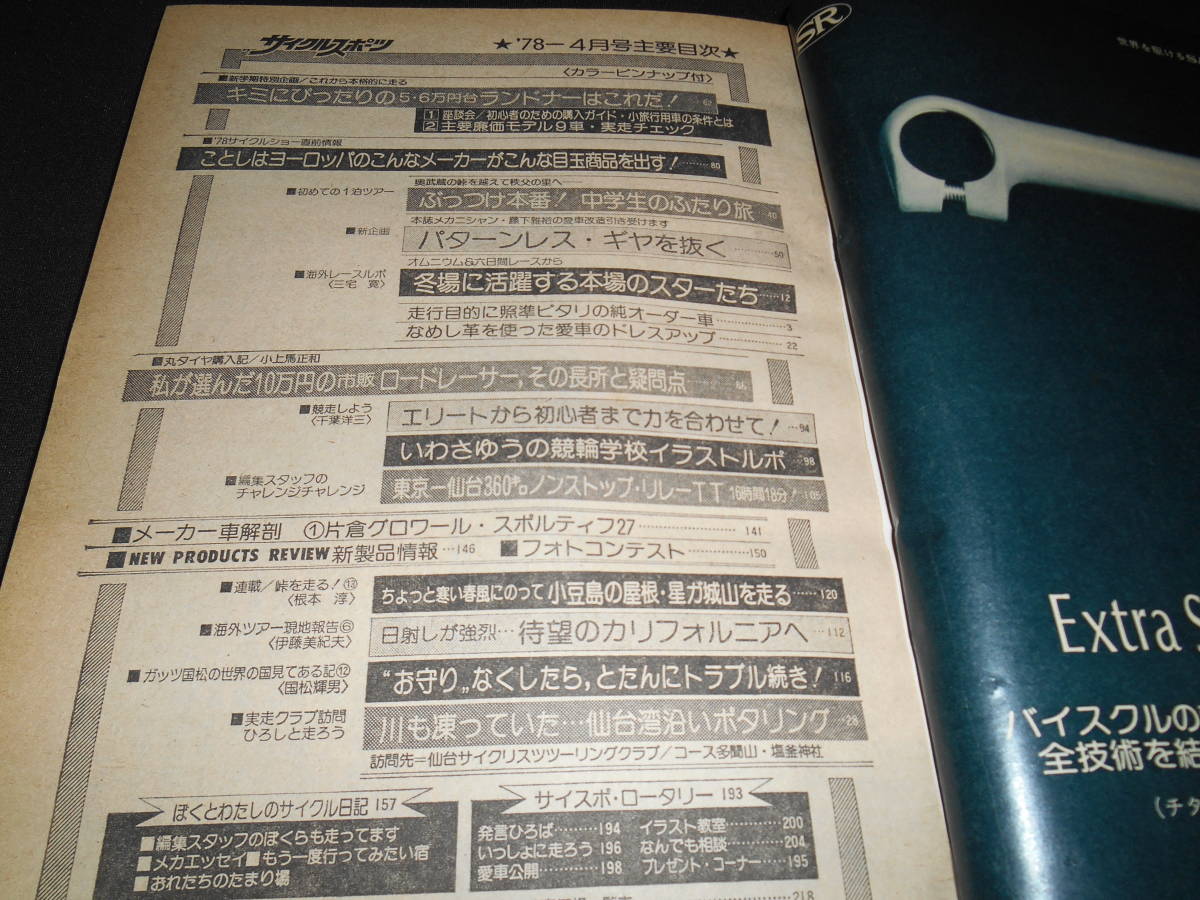 ★　　サイクルスポーツ　　１９７８年　　４月号_画像2