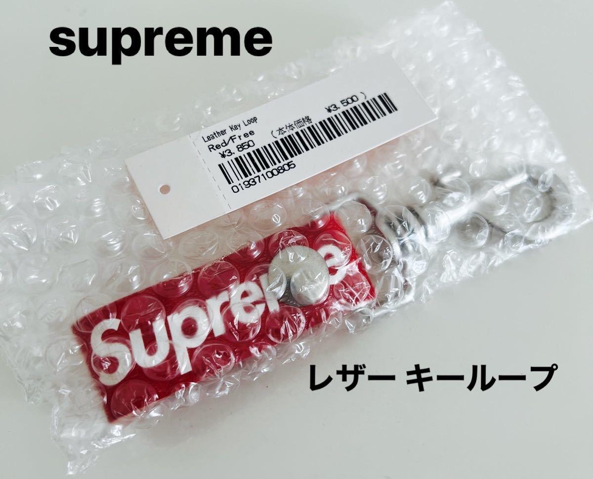 新品・未開封 supreme Leather key Loop 赤 レザー キーホルダー 