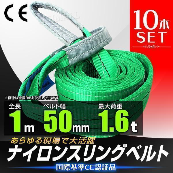 最安値に挑戦! スリング ベルトスリング 50mm×1m 耐荷1.6t [10本