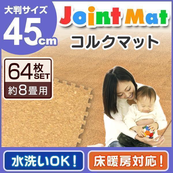 ジョイントマット [64枚セット 約 8畳 大判 45×45cm 厚み0.8cm 縁付