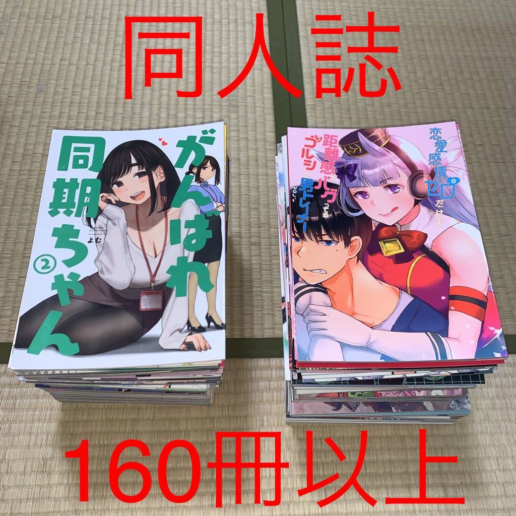 同人誌 160冊以上 まとめ売り 大量 男性向け コミケ 14 の商品詳細