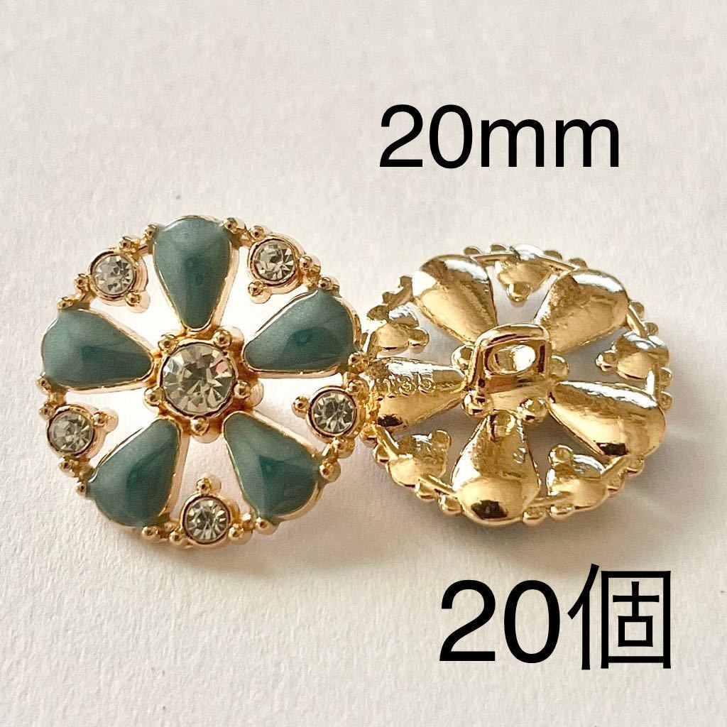 金属ボタン　20個　20mm ラインストーン　花　ゴールド　ブルーグリーン　まとめ売り　大量　手芸　カボション　ハンドメイド　パーツ