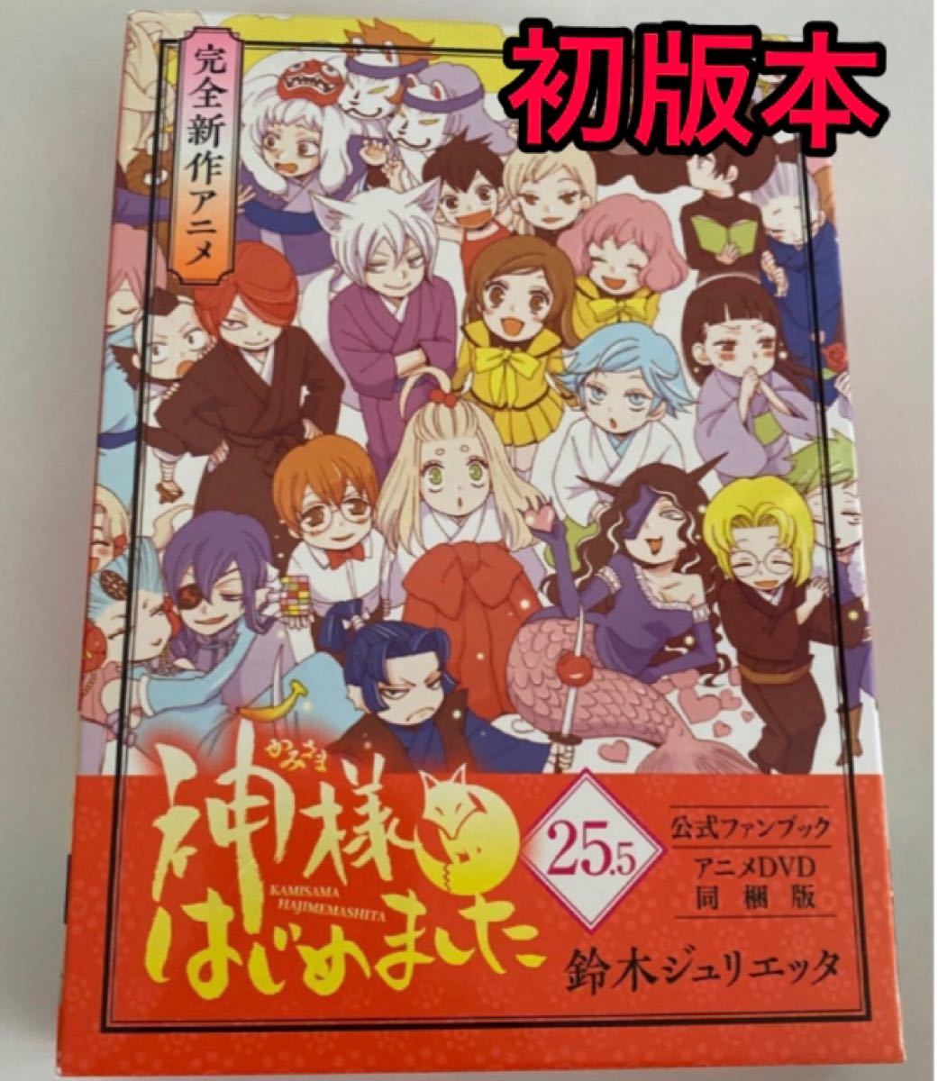 即発送可能！ 美品！ 神様はじめました 25.5巻 公式ファンブック　初版本 アニメDVD同梱版