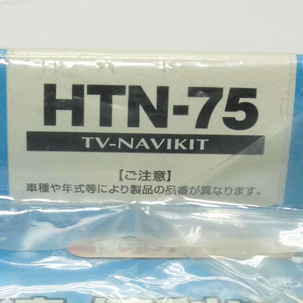 特価!★Rspec TV&ナビキット【HTN-75】未使用◆RK系ステップワゴン GE系フィット RN6～9系ストリーム GB系フリード他◆送料=全国一律520円_品番