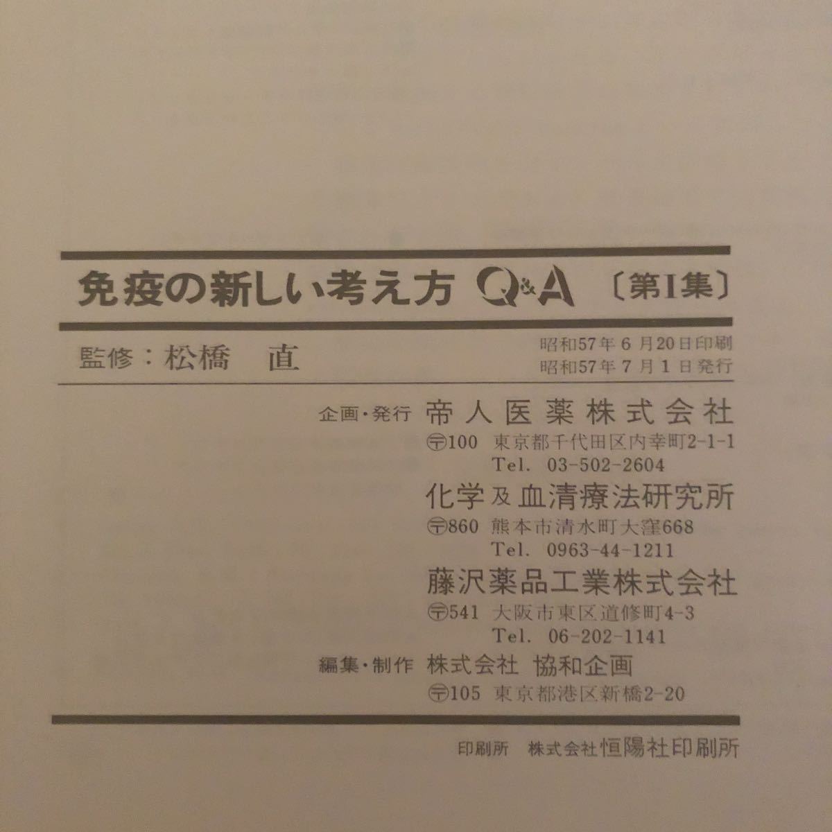 K2DD3-221018 レア［免疫の新しい考え方 Ｑ＆Ａ 第1集 松橋直］インターフェロモンとは？ HLA抗原とは？_画像7