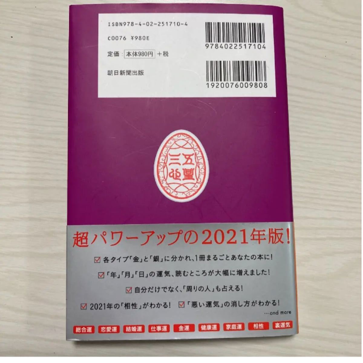 122♪ゲッターズ飯田の五星三心占い 2021 銀のカメレオン座