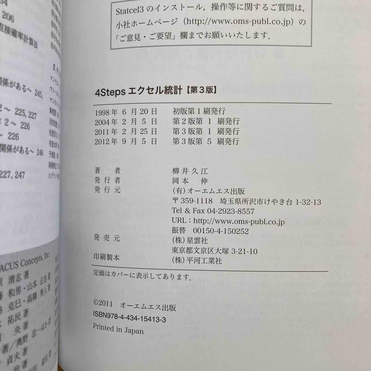 【送料無料】書籍　4steps エクセル統計　第3版　柳井久江　OMS_画像8