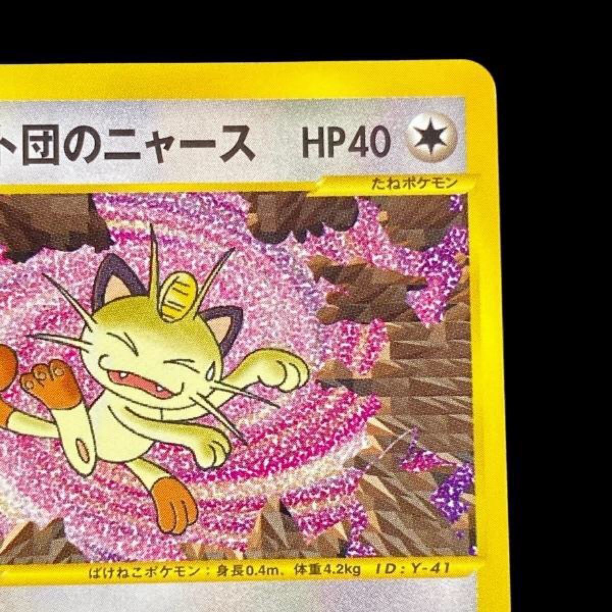 ポケモンweb 絶版・中古 ロケット団のニャース 初版 1st ポケカ ポケモンweb 絶版・中古 ロケット団のニャース 初版 1st ポケカ