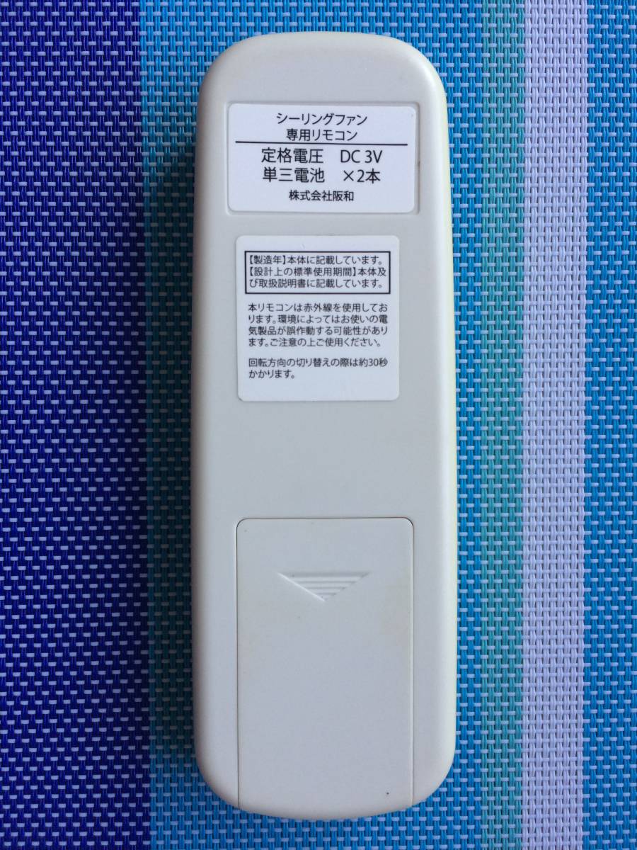 送料無料 株式会社 阪和 純正 シーリングファン用リモコン 型番 送料無料 株式会社 阪和 純正 シーリングファン用リモコン 型番