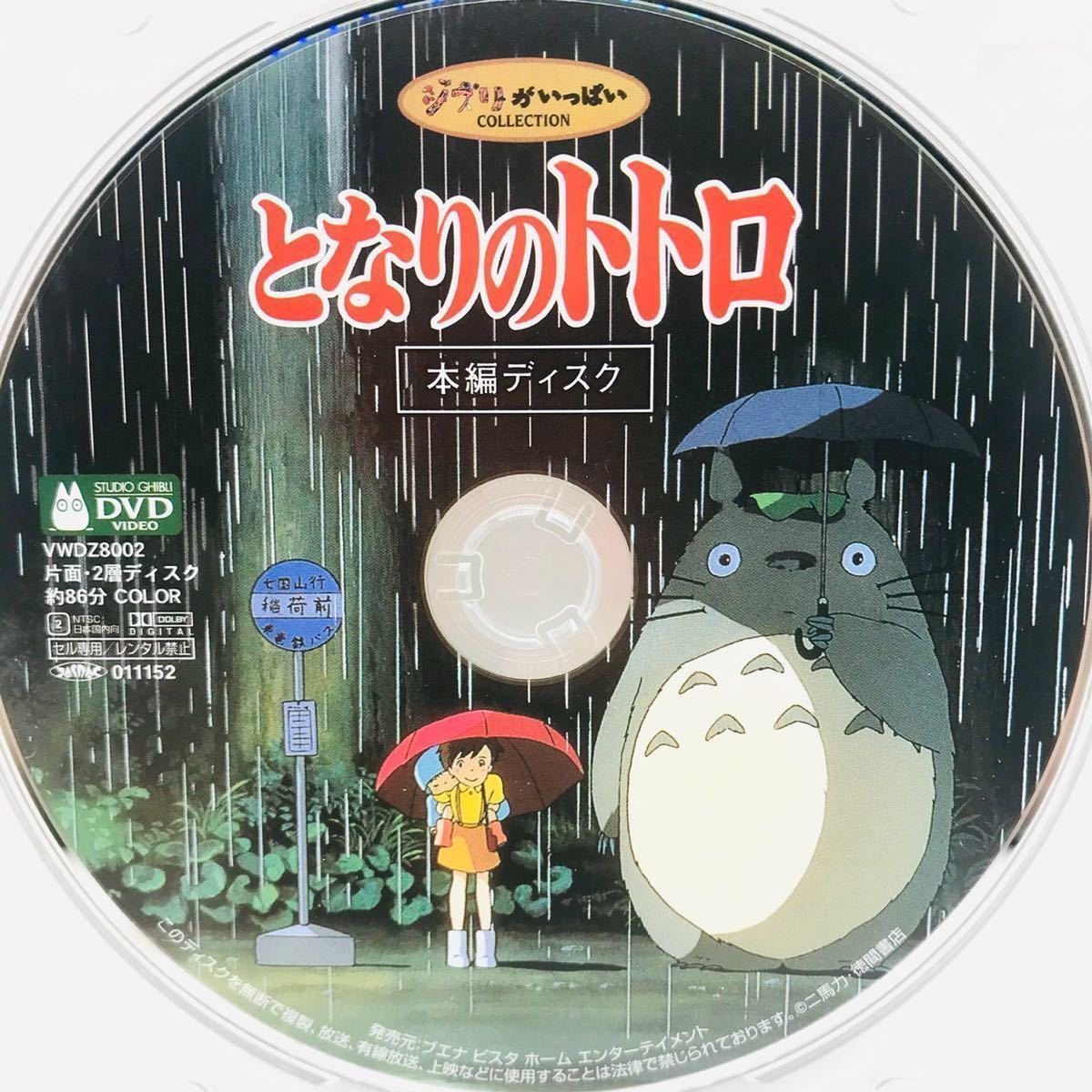 となりのトトロ デジタルリマスター 本編DVD