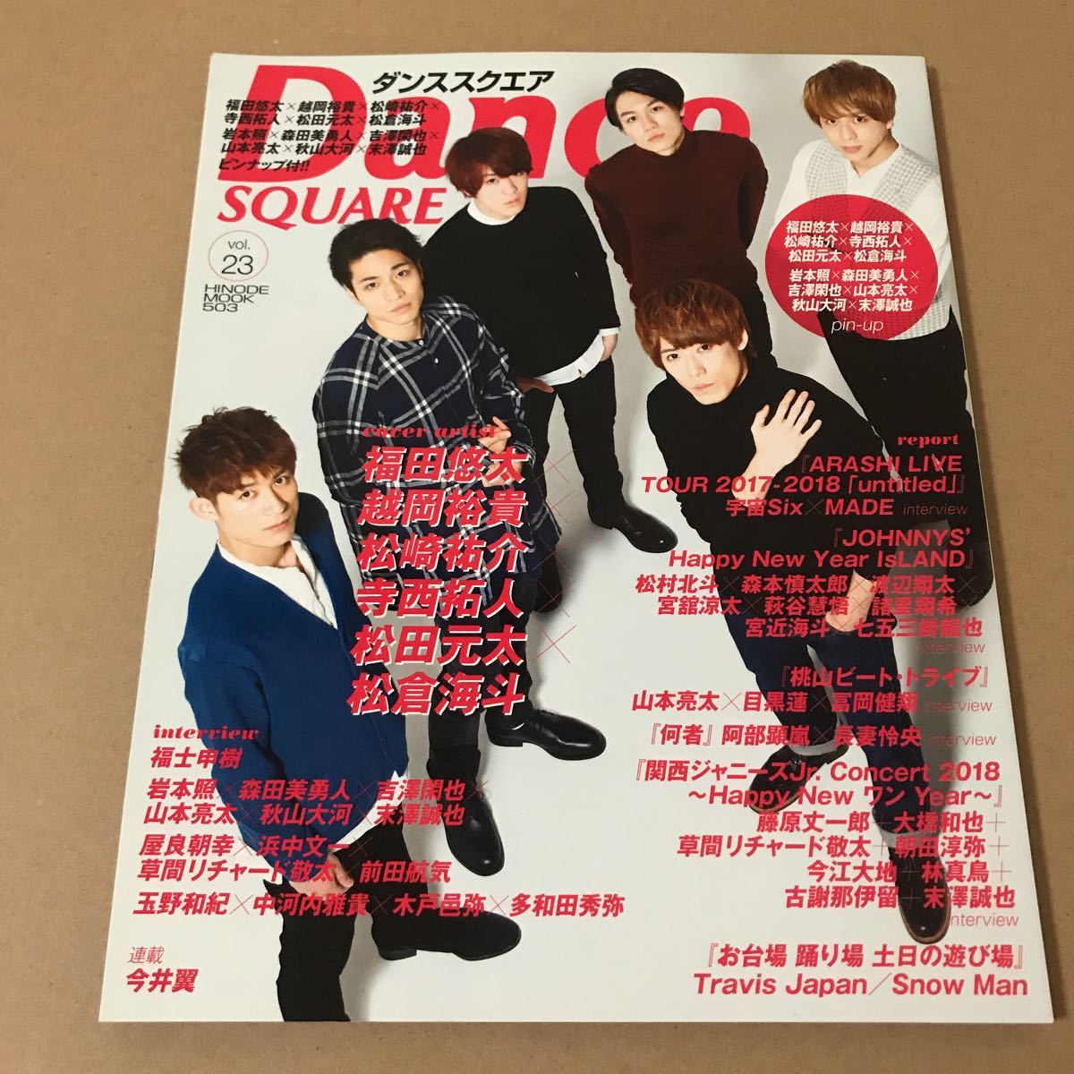 ダンススクエア Vol 23 松田元太×松倉海斗×福田悠太×越岡裕貴×松崎祐介