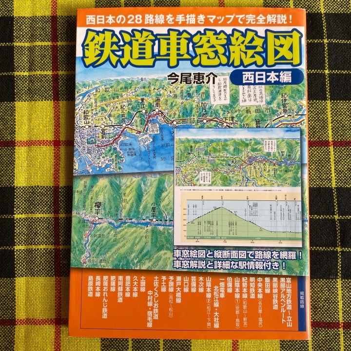 ヤフオク! - 鉄道車窓絵図 西日本編 今尾恵介／著