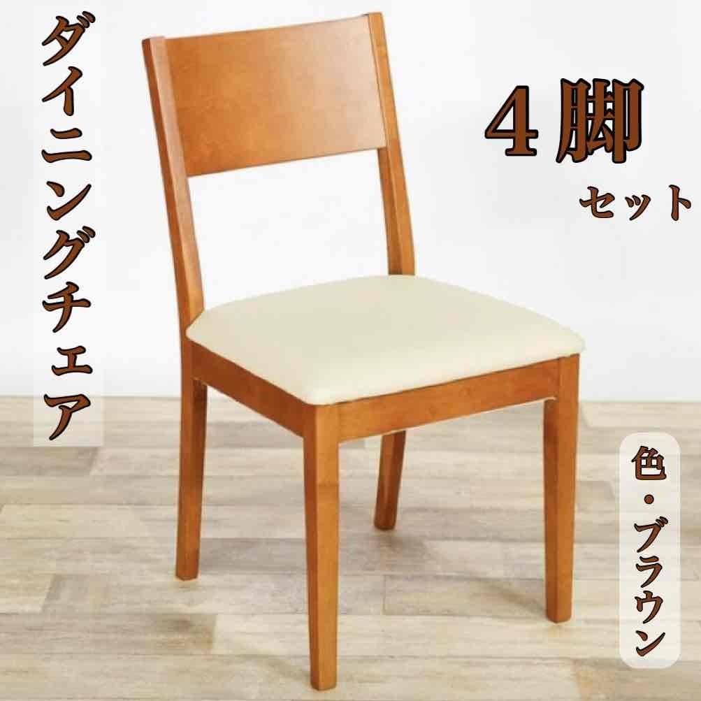 ダイニングチェア 4脚セット ブラウン 椅子 イス チェア ダイニングチェア 4脚セット ブラウン 椅子 イス チェア