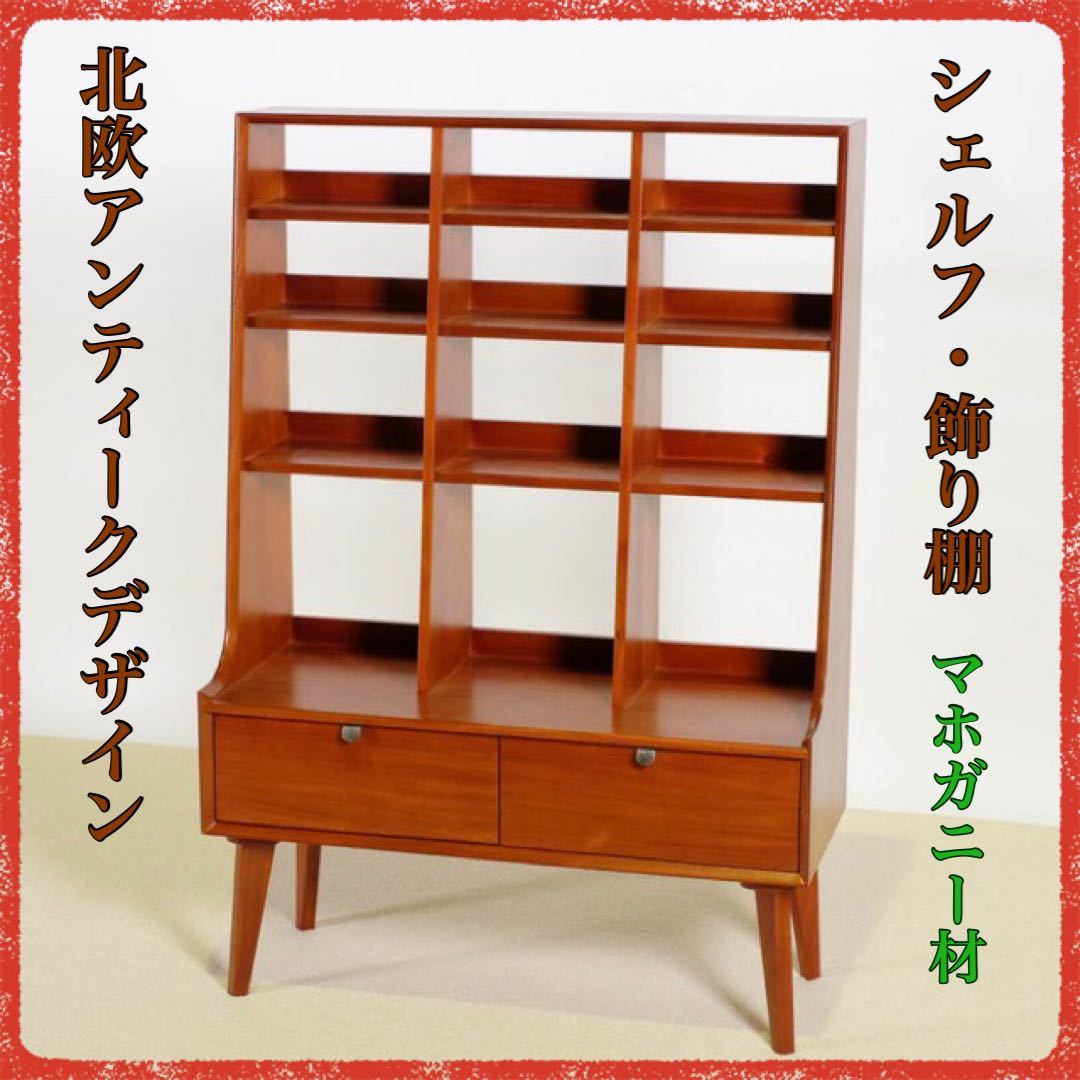 爆買い!】 シェルフ 北欧 新品 飾り棚 アンティーク ラック 本棚 棚