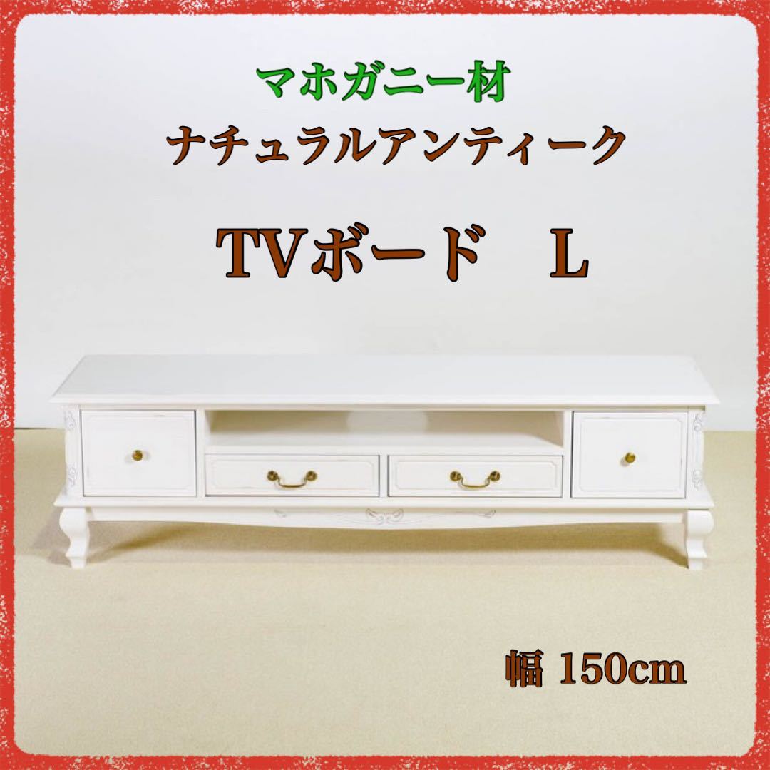 新品 アンティーク調 TVボード テレビ台 ローボード テレビラック TV