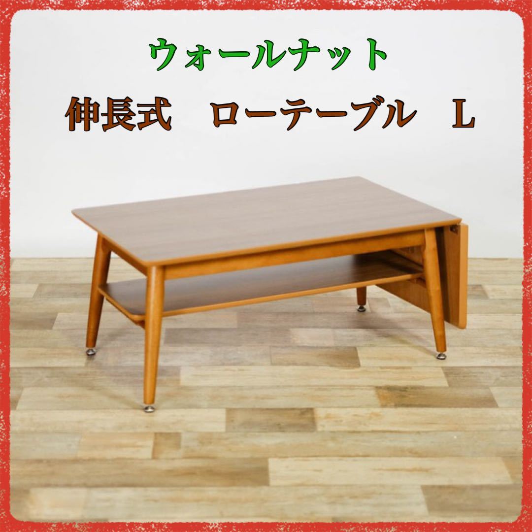 新品 ウォールナット 伸長式 ローテーブル L 北欧 折り畳み 伸縮 新品 ウォールナット 伸長式 ローテーブル L 北欧 折り畳み 伸縮