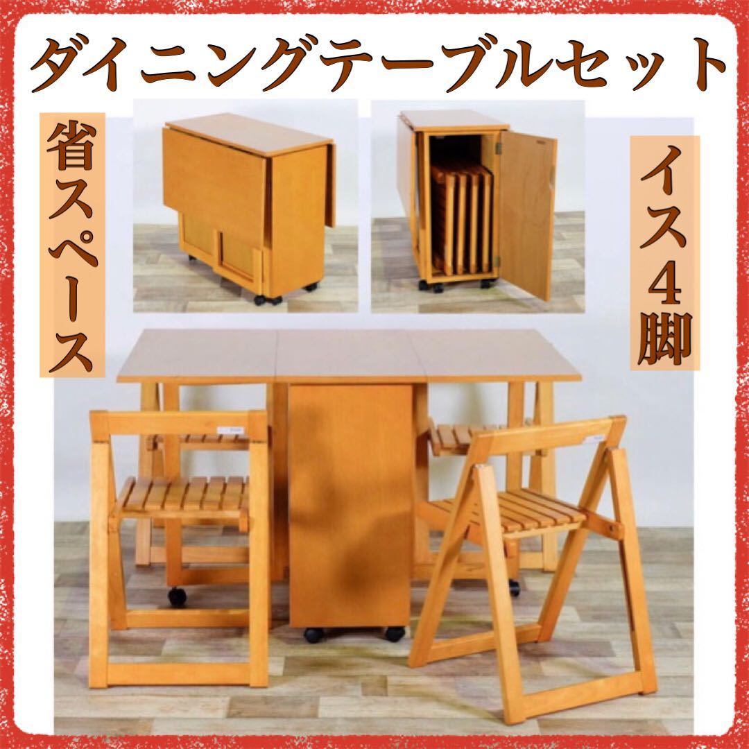 新品 バタフライテーブル イス 4脚 ナチュラル 4人用 折り畳み 伸長