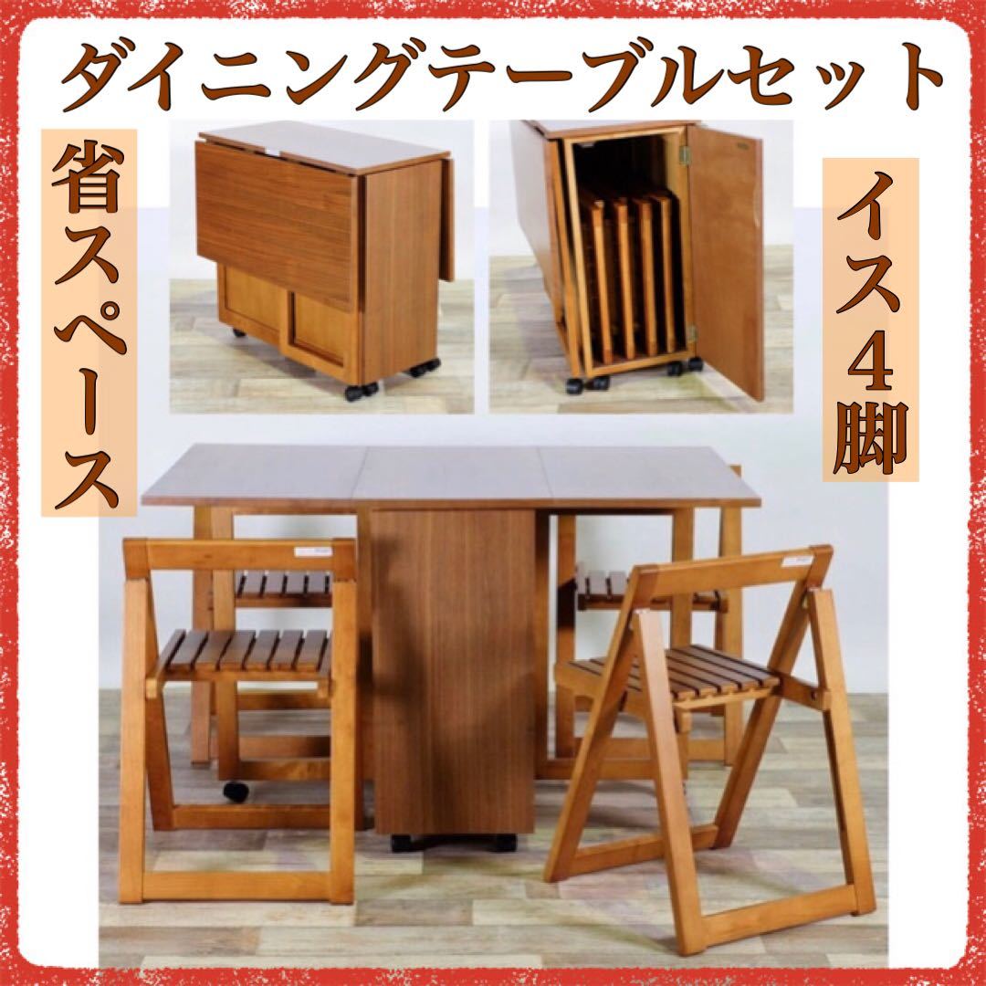 新品 バタフライテーブル イス 4脚 ブラウン 4人用 折り畳み 伸長式