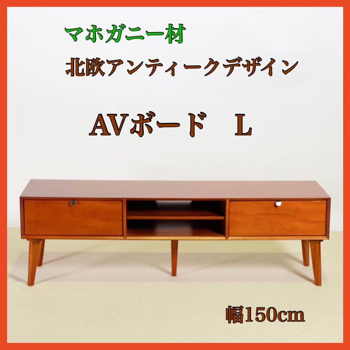 驚きの価格 ② 新品 北欧 AVボード L リビングボード テレビ台 TV