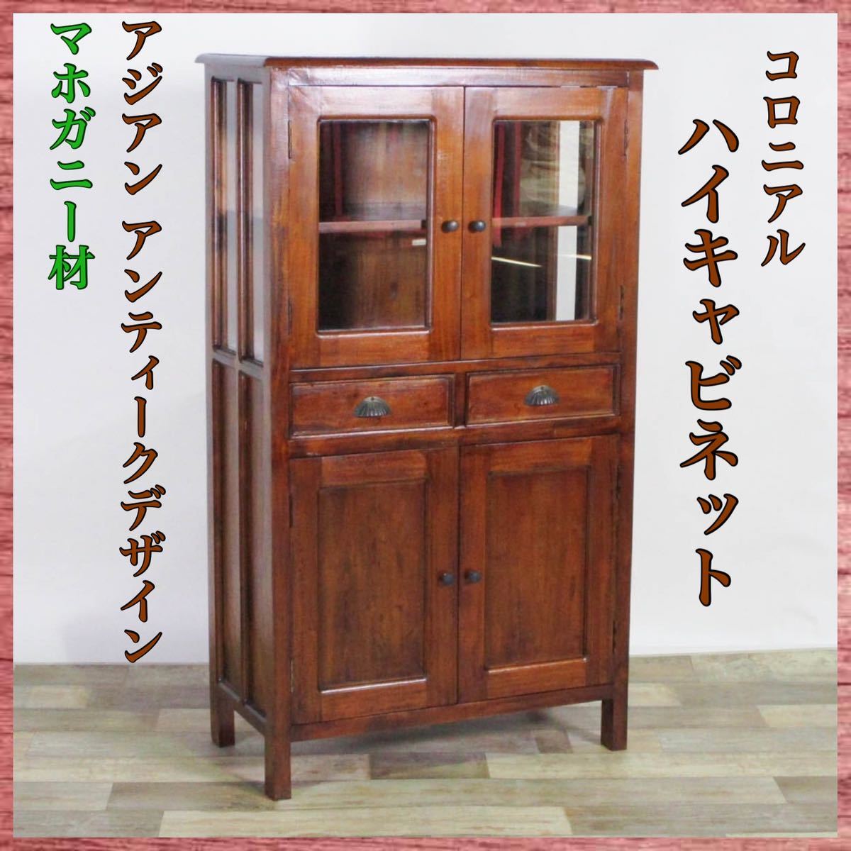 新品 アジアン アンティーク調 キャビネット マホガニー 木製 飾り棚
