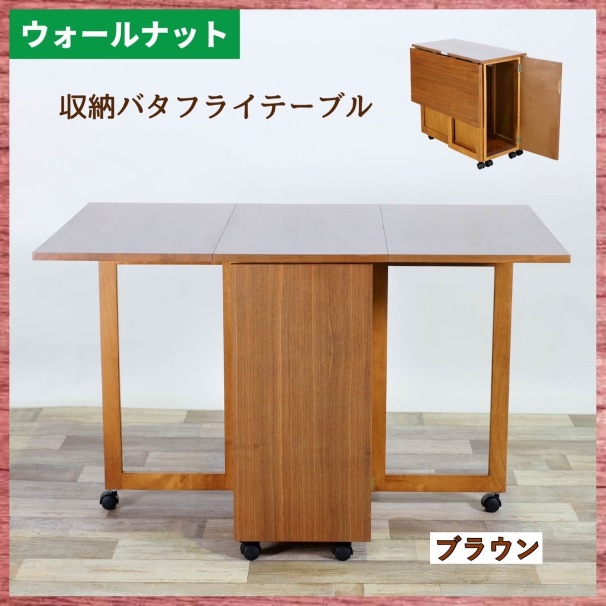 新品 伸長 バタフライテーブル 単品 折り畳み ブラウン ダイニング