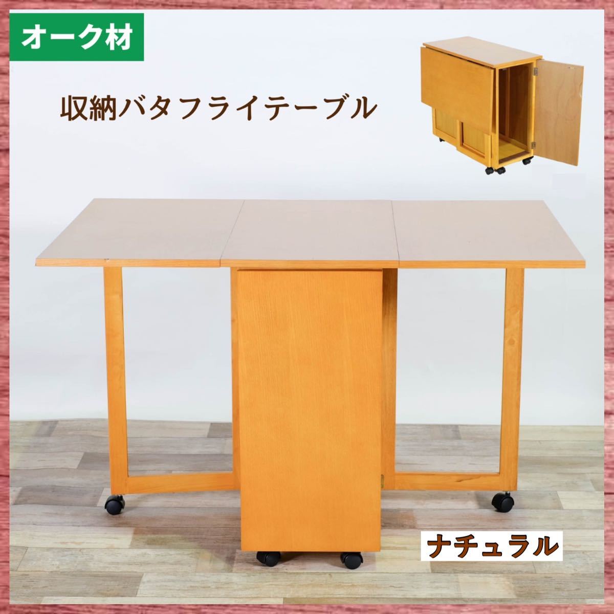 在庫あり】 ① 新品 折り畳み テーブル 単品 ナチュラル ダイニング