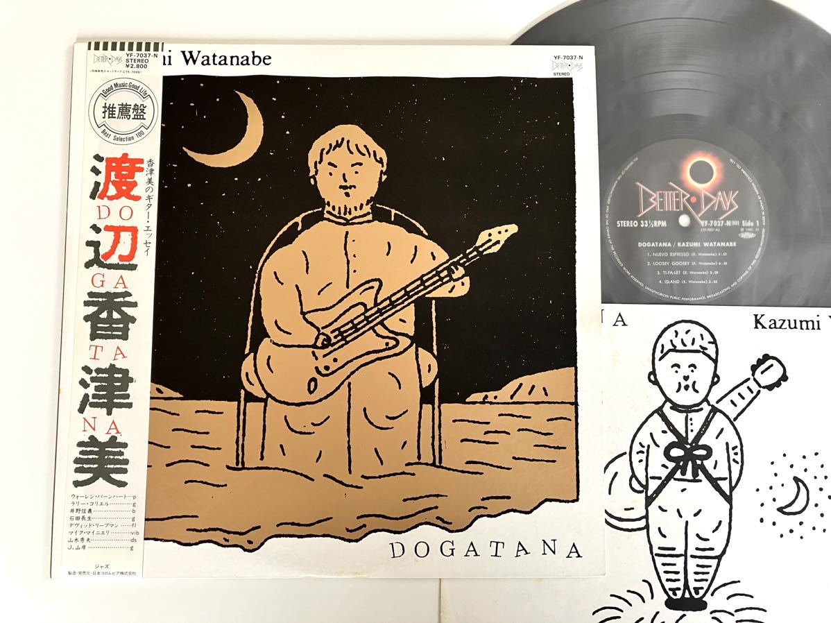 渡辺香津美 / DOGATANA 帯付LP 日本コロムビア YF7037N 81年リリース,Larry Coryell,Warren Bernhardt,Mike Mainieri,石田長生,山木秀夫,_画像1