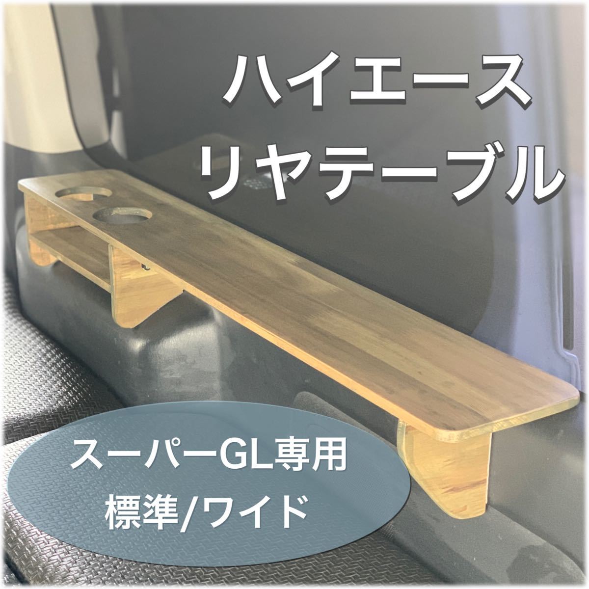 ハイエース200系/スーパーGL専用 リヤテーブル運転席|PayPayフリマ
