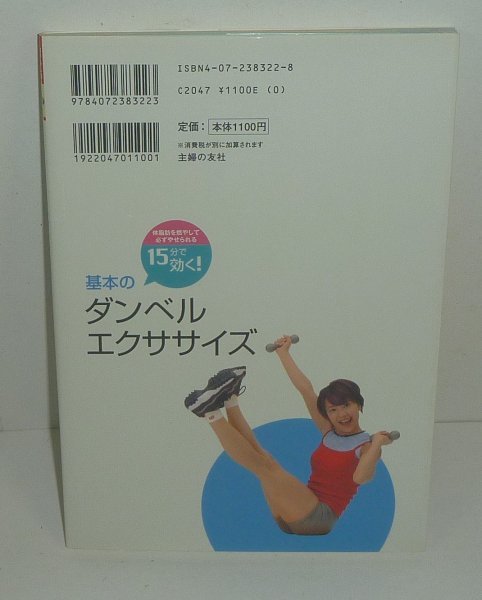 PT2003『15分で効く！　基本のダンベルエクササイズ／主婦の友ベストBOOKS』 鈴木正成 監修_画像2