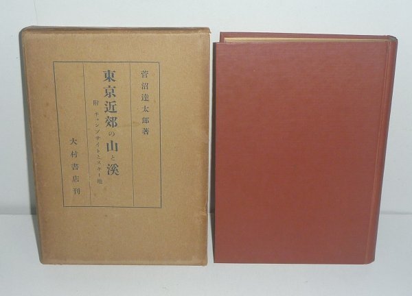 丹沢1931『東京近郊の山と渓　附：キャンプサイトとスキー地』 菅沼達太郎 著_画像1