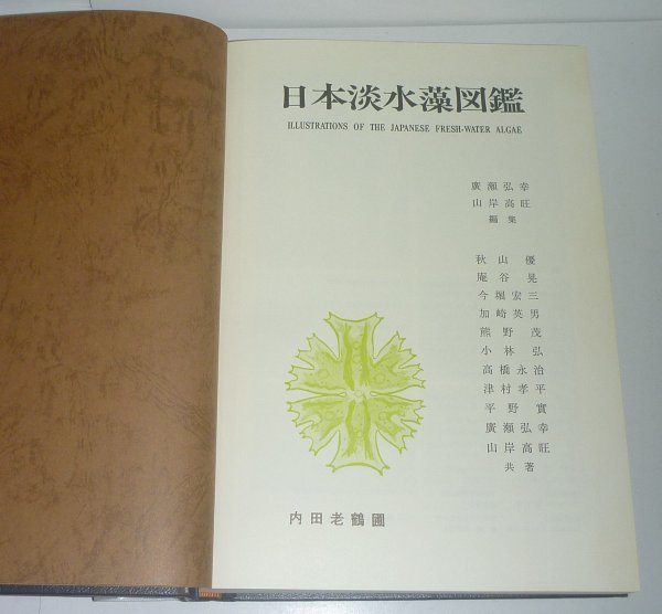 微生物1977『日本淡水藻図鑑』 広瀬弘幸・山岸高旺 編_画像5