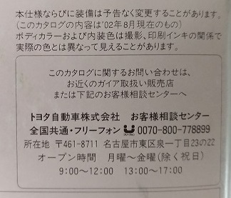 ガイア　(ACM10G, CXM10G, ACM15G)　車体カタログ＋価格表　'02年8月　GAIA　古本・即決・送料無料　管理№ 4939B_画像9