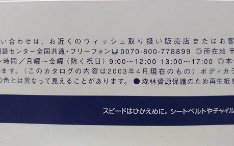  Wish (ANE11W, ANE10G, ZNE10G, ZNE14G) car body catalog + accessories + price table 2003 year 4 month WISH secondhand book * prompt decision * free shipping tube N 4941C