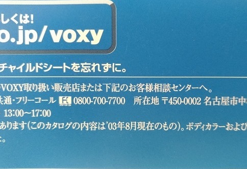 ヴォクシー　(AZR60G, AZR65G)　車体カタログ＋価格表　'03年8月　VOXY　古本・即決・送料無料　管理№ 4928B