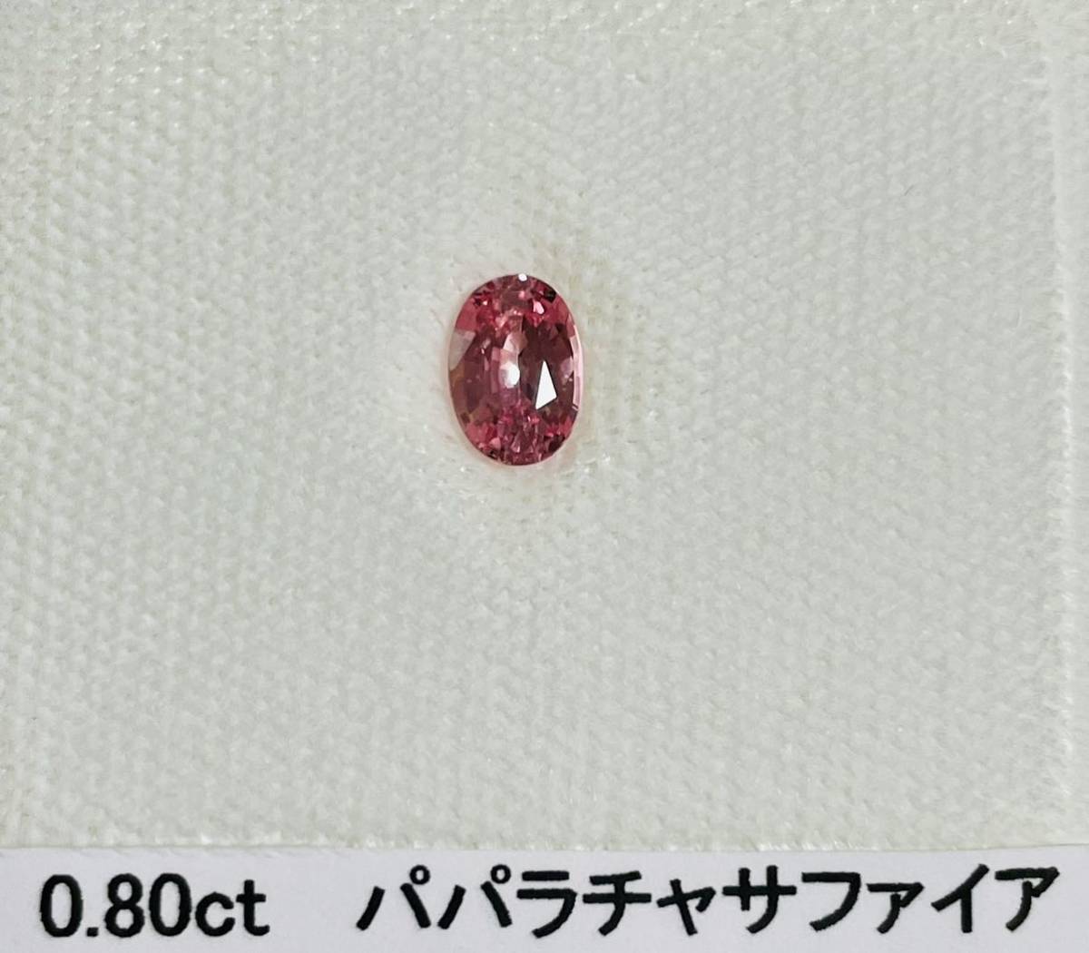 希少貴石】0.8ct パパラチアサファイア ルース-